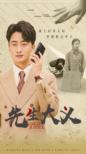 先生大义(30集) 先生大义(30集)独家资源免费看