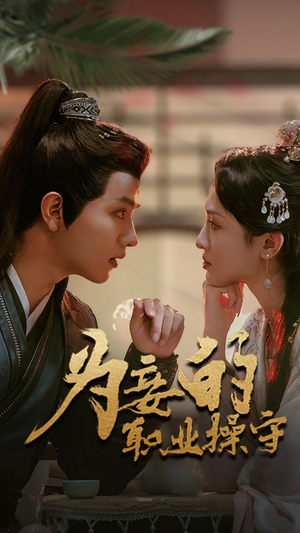 为妾的职业操守(85集) 为妾的职业操守(85集)免费看短剧全集