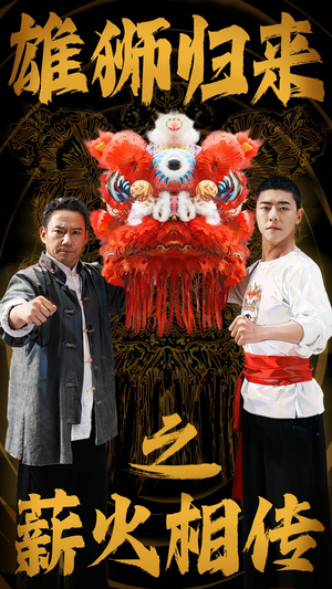 雄狮归来之薪火相传（75集）精彩短剧片段