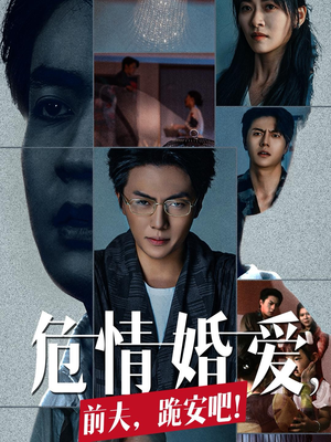 危情婚爱,前夫,跪安吧(80集) 危情婚爱,前夫,跪安吧(80集)在线看完整版