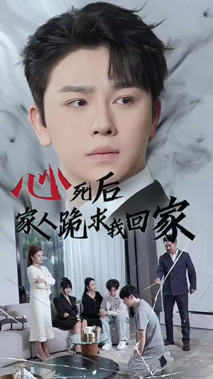 心死后家人跪求我回家（60集）追短剧关注我