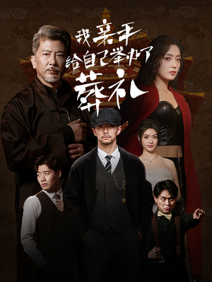 我亲手给自己举办了葬礼(73集) 我亲手给自己举办了葬礼(73集)无需会员免费看