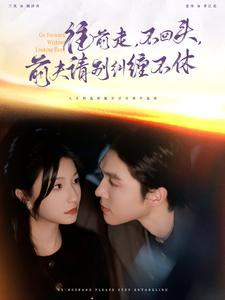 往前走,不回头,前夫请别纠缠不休(76集) 往前走,不回头,前夫请别纠缠不休(76集)热播短剧排行榜