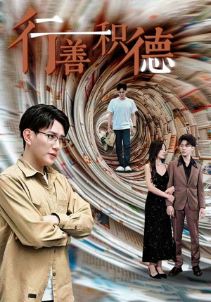 行善积德(50集) 行善积德(50集)抢先看新短剧