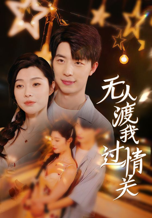 无人渡我过情关（41集）夸克网盘观看