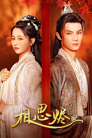 相思烬(62集) 相思烬(62集)短剧前十排行榜