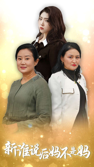新谁说后妈不是妈(30集) 新谁说后妈不是妈(30集)口碑之选免费看