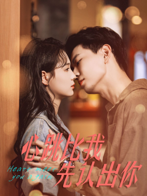 心跳比我先认出你(100集) 心跳比我先认出你(100集)全集在线看