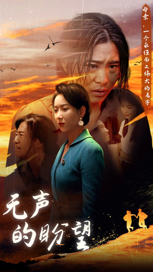 无声的盼望(43集) 无声的盼望(43集)最新上映免费看