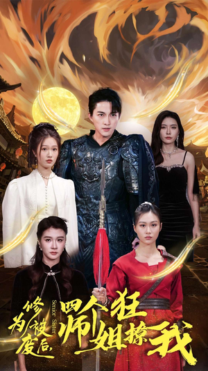 修为被废后，四个师姐狂撩我（60集）在线免费观影