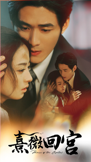 熹微回宫(61集) 熹微回宫(61集)看精彩短剧