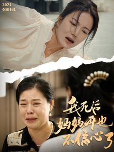 我死后妈妈再也不偏心了（72集）最新上映的短剧