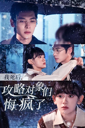 我死后，攻略对象们悔疯了（31集）免费观看