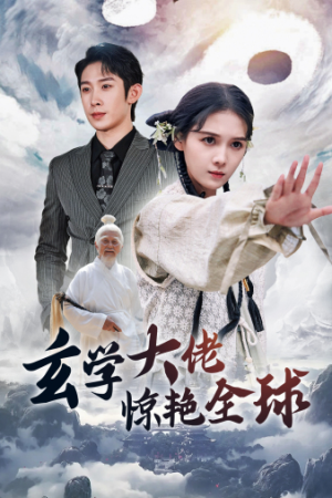 玄学大佬惊艳全球（59集）直接看到大结局