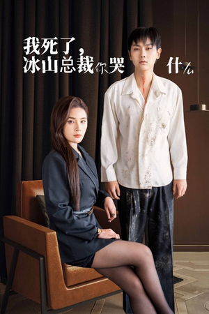 我死了冰山总裁你哭什么（30集）古装短剧热播