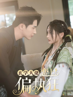 玄学大佬恋上偏执狂(63集) 玄学大佬恋上偏执狂(63集)大结局
