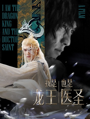 我是龙王也是医圣（84集）集免费看短剧