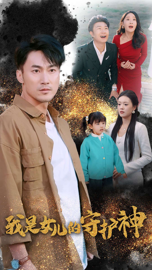 我是女儿的守护神（30集）热门爆款短剧