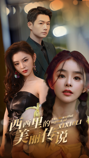 西西里的美丽传说（60集）热播短剧重燃