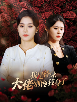 我是替身，大佬别馋我身子（40集）免费短剧资源