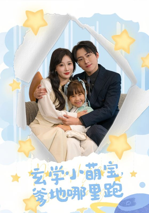 玄学小萌宝，爹地哪里跑（60集）最火短剧热播