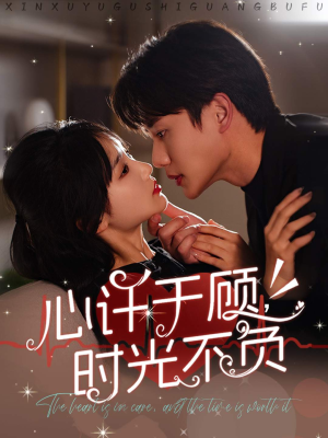 心许于顾，时光不负（60集）大结局完美收官