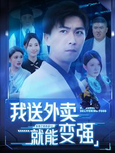 我送外卖就能变强（99集）观看软件