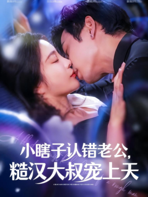 小瞎子认错老公，糙汉大叔宠上天（100集）真的太精彩了