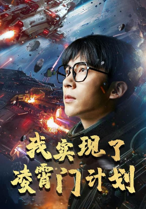 我实现了凌霄门计划（59集）短剧太好看了