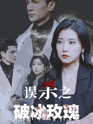 误杀之破冰玫瑰（35集）抢先看新短剧