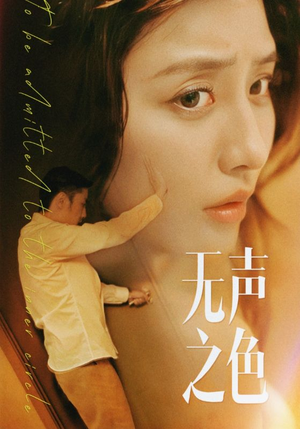 无声之色（46集）完整版免费观看