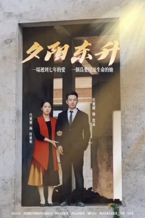 夕阳东升(30集) 夕阳东升(30集)热播短剧来袭