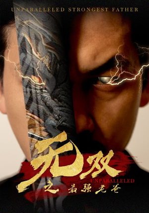 无双之最强老爸(60集) 无双之最强老爸(60集)免费短剧全集看