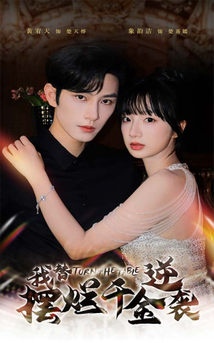 我替摆烂千金逆袭（80集）精彩的网络短剧