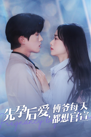 先孕后爱，傅爷每天都想官宣（47集）短剧推荐来了