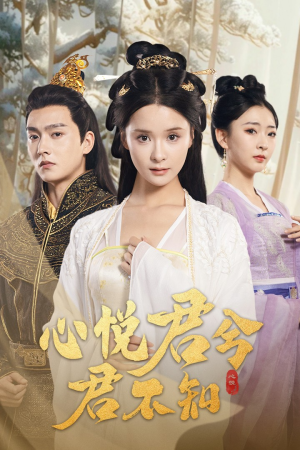 心悦君兮君不知（62集）免费热门短剧