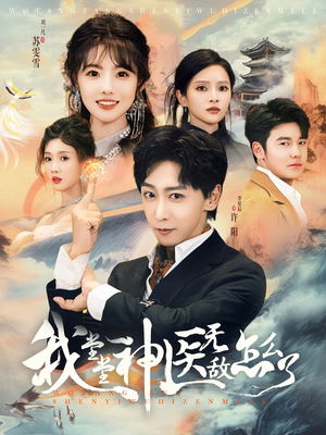 我堂堂神医无敌怎么了(99集) 我堂堂神医无敌怎么了(99集)一起追短剧