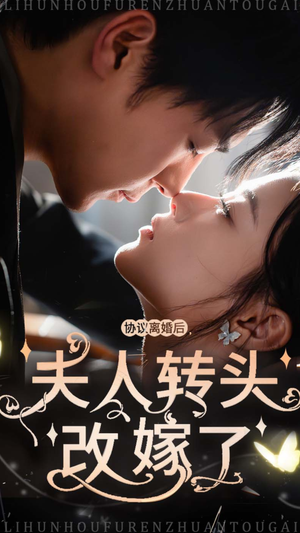 协议离婚后夫人转头改嫁了(63集) 协议离婚后夫人转头改嫁了(63集)热门短剧推荐