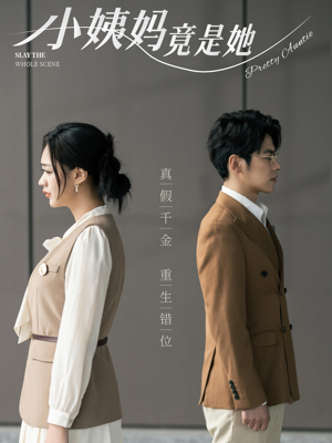 小姨妈竟是她(85集) 小姨妈竟是她(85集)短剧全集免费