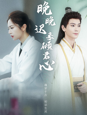 晚晚迟来倾君心(83集) 晚晚迟来倾君心(83集)超好看古装短剧