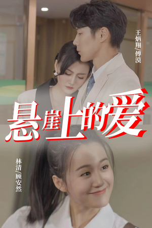 悬崖上的爱（55集）精彩短剧分享。