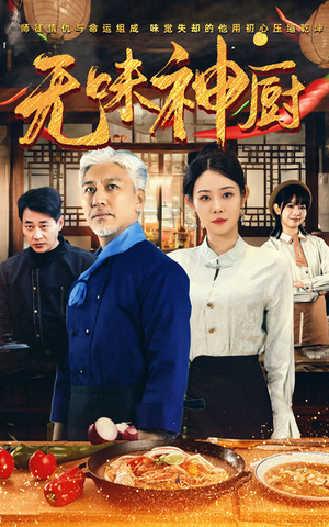 无味神厨（52集）一起追短剧吧