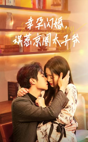 幸孕闪婚,误惹京圈太子爷(41集) 幸孕闪婚,误惹京圈太子爷(41集)常回家看看短剧