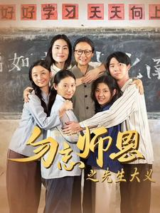 勿忘师恩之先生大义(41集) 勿忘师恩之先生大义(41集)短视频追剧推荐