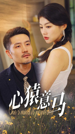 心猿意马（30集）集免费看短剧