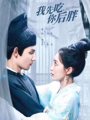 我先吃你后胖(79集) 我先吃你后胖(79集)看精彩短剧