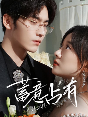 蓄意占有(72集) 蓄意占有(72集)最火短剧推荐