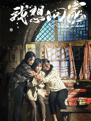 我想回家（60集）短剧推荐来了