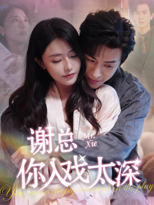 谢总你入戏太深(38集) 谢总你入戏太深(38集)我真的爱了