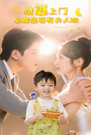 携崽上门总裁您要有夫人啦（60集）短剧推荐更新中